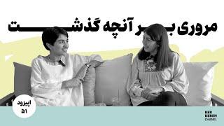 قسمت پنجاه و یکم | پشت پرده کرکره چه خبره؟