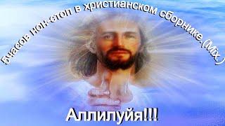 5часов нон-стоп в христианском сборнике.(Christian songs 300 minutes.)