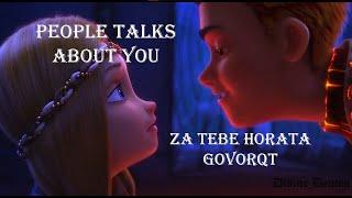 За тебе хората говорят/ People talks about you - Тони Димитрова - The Snow Queen AMV [Gerda/Rollan]