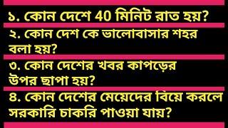 Bangla Quiz Prosno Uttor / Bengali Question Answer / Bangla gk quiz