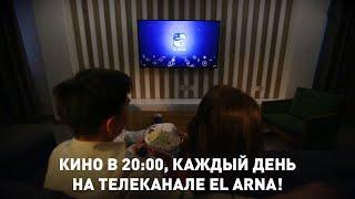 Кино в 20:00, каждый день на телеканале EL ARNA!