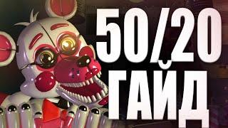 ГАЙД ПО 50/20 UCN FNAF 7 #Fnaf