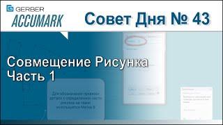 АккуМарк Совет №43 - Совмещение Рисунка Часть 1