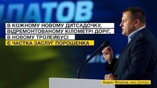 В кожному новому дитсадочку, кілометрі доріг є частка заслуг Порошенка - мер Дніпра Борис Філатов