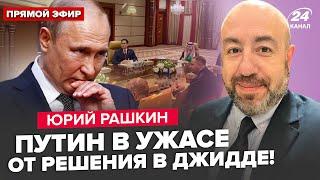 РАШКИН: Сейчас! ОСТАНОВКА огня на месяц. Срочная реакция ЗЕЛЕНСКОГО. Путин ВЗБЕШЁН решением Трампа