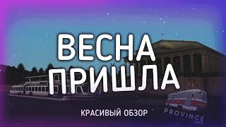 MTA PROVINCE DEMO | ВЕСНА ПРИШЛА (2020)