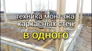 Техника монтажа стен в одного. Пробиваем углы и центра. Монтаж каркасных стен. День 12.