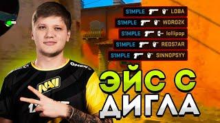 СИМПЛ ДЕЛАЕТ ЭЙС С ДИГЛА НА ФПЛ! S1MPLE ИЗДЕВАЕТСЯ НАД LOBANJICAA! CSGO