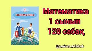 Математика 1 сынып. 128 сабақ.бастауыш. жауаптарымен.#математика #1сынып#128сабақ@perizat.ordabek