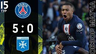 ПСЖ 5-0 Осер Обзор Матча Трансляция | PSG 5-0 Auxerre Highlights