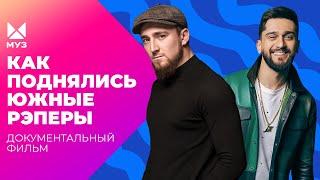 Формула успеха кальянного рэпа! Понты, дерзость и горячий характер | Документальный фильм МУЗ-ТВ