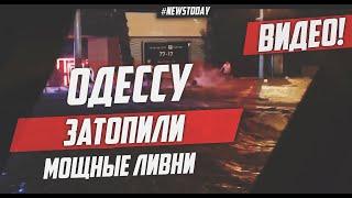 ПОТОП В ОДЕССЕ: ЛИВНИ ЗАТОПИЛИ УЛИЦЫ, ЛЮДЕЙ СНОСИТ ПОТОКОМ ВОДЫ, САМОЛЕТЫ НЕ ПРИЗЕМЛЯЮТСЯ