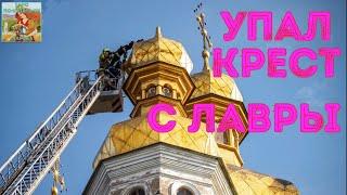 ⁉️ В Киево-Печерской Лавре упал крест с Храма всех святых… знак? #таро