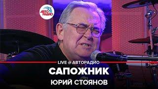 Юрий Стоянов - Сапожник (LIVE @ Авторадио)