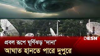 দুপুরের মধ্যে আঘাত হানতে পারে ঘূর্ণিঝড় ‘দানা’ | Dana | News | Desh TV