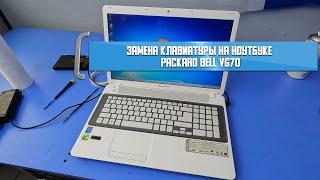 Замена клавиатуры на ноутбуке Packard Bell VG70