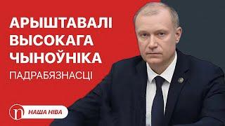 Лукашэнку панесла падчас выступу / Арыштавалі важнага чыноўніка: падрабязнасці