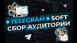 Telegram soft сбор аудитории из чатов телеграм через программу. BLB.team