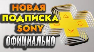 ОФИЦИАЛЬНО НОВАЯ ПОДПИСКА PLAYSTATION PLUS - ESSENTIAL EXTRA PREMIUM ЦЕНЫ И УРОВНИ ПОДПИСОК PS PLUS