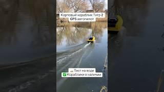 Карповый кораблик Тигр 2 GPS автопилот  Тест на воде #корабликдлярыбалки #рыбалка