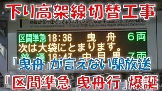 【高架化工事 臨時】東武ｽｶｲﾂﾘｰﾗｲﾝ 「区間準急 曳舟行」爆誕 atせんげん台 2025/3/1