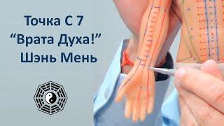 С 7 массаж точки  "Врата Духа!" Шэнь Мень