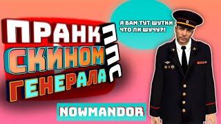 ПРАНК ППС ОДЕЖДОЙ ГЕНЕРАЛА НА NAMALSK RP? ПОСТРОИЛ СОСТАВ? || SAMP || CRMP