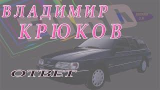 ВЛАДИМИР КРЮКОВ ОТВЕТ