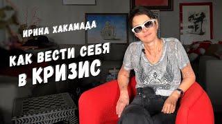 Ирина Хакамада | Как вести себя в кризис