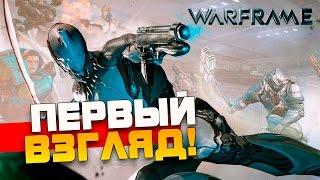 Warframe - КОСМИЧЕСКИЙ САМУРАЙ! - Первый Взгляд!