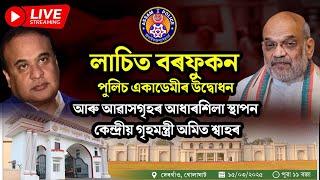 Live : Smart Police | Lachit Barphukan Police Academy and Housing Project | Amit Shah | Golaghat