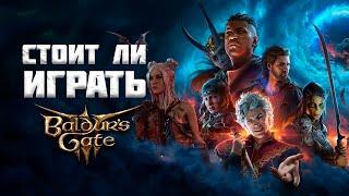 BALDUR'S GATE 3 | СТОИТ ЛИ ИГРАТЬ?