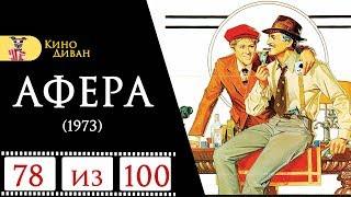 Афера (1973) / Кино Диван - отзыв /