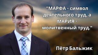 "МАРФА - символ деятельного труд, а МАРИЯ - молитвенный труд." Пётр Бальжик Проповедь МСЦ ЕХБ