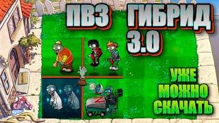 ПВЗ ГИБРИД 3.0 скачать уже можно #pvz  #plantsvszombies #pvzfusion