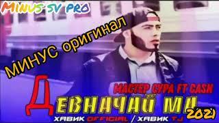 МИНУС!!! Мастер сура /Master Sura /Девначайи ма