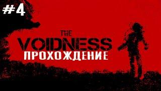 The Voidness ПРОХОЖДЕНИЕ ИГРЫ #4 МАЛЬЧИК РОБОТ АНДРОИД 3000