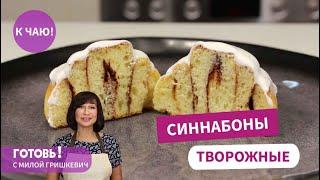 Быстрые и очень вкусные! СИННАБОНЫ творожные БЕЗ ДРОЖЖЕЙ - от них не оторваться!