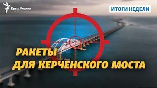 Ракеты для Керченского моста и Украина в ЕС | Итоги недели