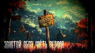 S.T.A.L.K.E.R.: Золотой Обоз. Часть Первая.Продолжение следует...