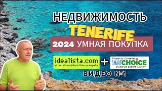 Как покупать Недвижимость на Тенерифе 2024 году?