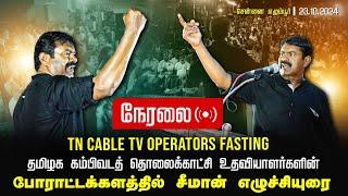 நேரலை 23-10-2024 TN Cable TV Operators Fasting | போராட்டக்களத்தில் சீமான் உரை - சென்னை எழும்பூர்