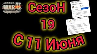 Игра World War 2: Сезон 19 Стартует с 11 Июня