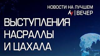 Выступления Насраллы и ЦАХАЛа \\ выпуск новостей на Лучшем радио от 19 сентября 2024