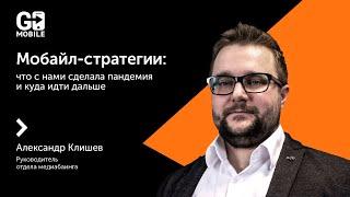 Adindex City 2020 | Go Mobile | Александр Клишев "Мобайл-стратегии"