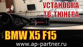 BMW X5 F15. Цифровой ТВ тюнер для автомобиля БМВ