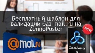 Валидация баз mail.ru через шаблон ZennoPoster || Проверка валидности email баз