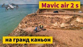 На гранд каньон с дроном Mavic air 2s | На педалях.