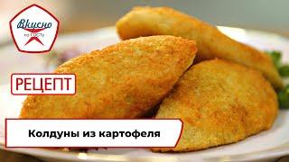 Колдуны из картофеля | Рецепт | Вкусно по ГОСТу (2023)