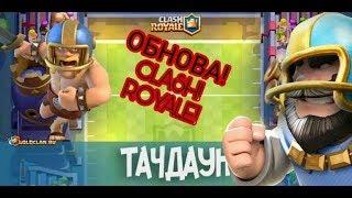 Глобальное обновление clash royale|GoLDeNGaMeTV